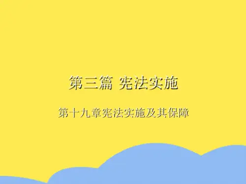第三篇 宪法实施标准版文档