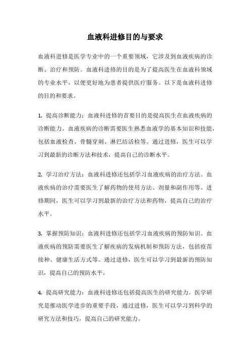 血液科进修目的与要求