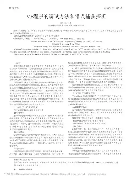 VB程序的调试方法和错误捕获探析_张桂香