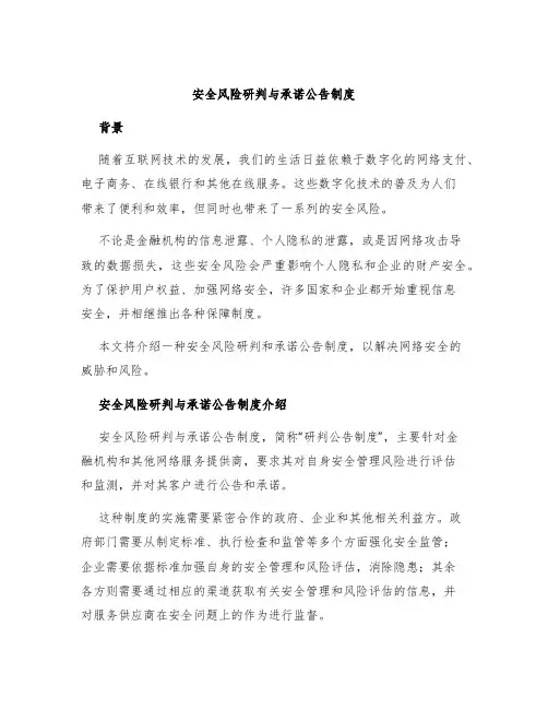 安全风险研判与承诺公告制度