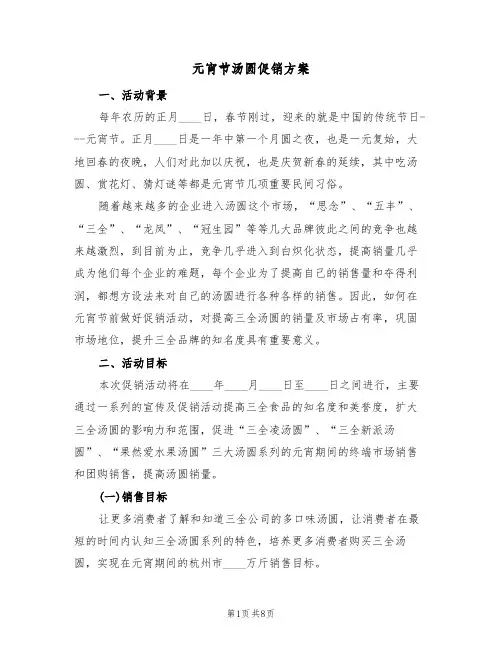 元宵节汤圆促销方案（3篇）