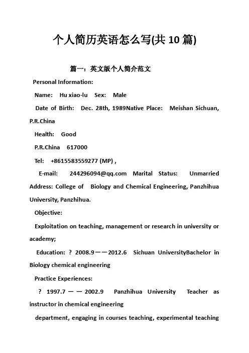 个人简历英语怎么写（共10篇）