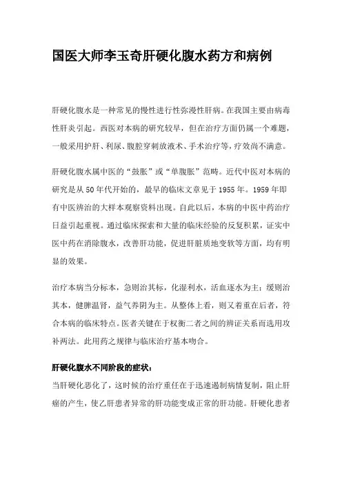 国医大师李玉奇肝硬化腹水药方和病例