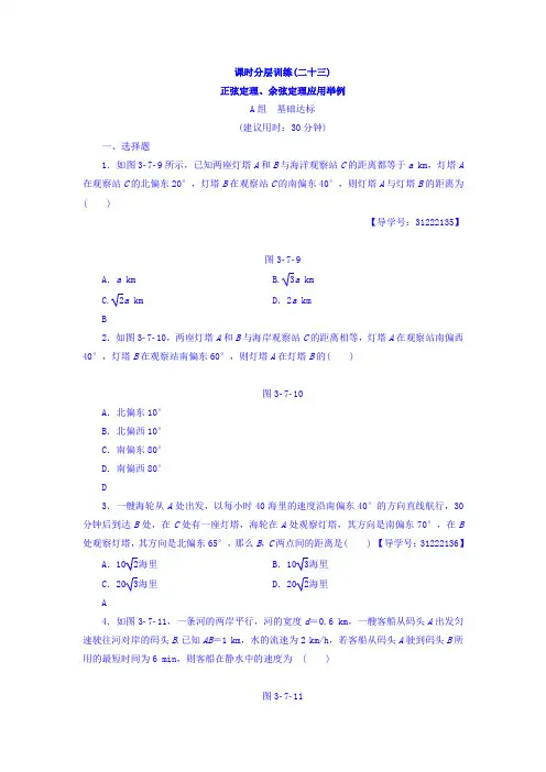 2018届高考数学(文)大一轮复习课时分层训练第3章三角函数、解三角形第7节课时分层训练23Word版含答案