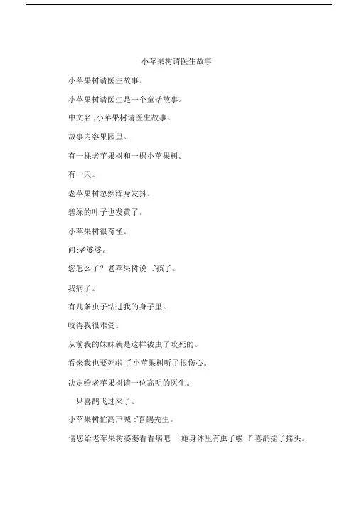 小苹果树请医生故事.doc