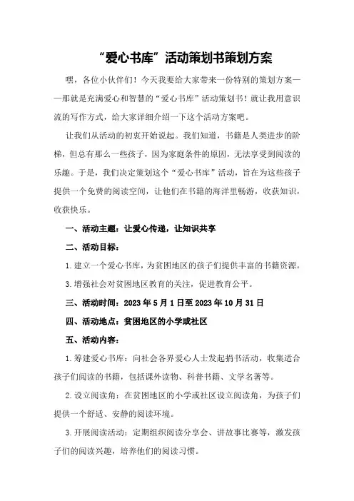 “爱心书库”活动策划书策划方案