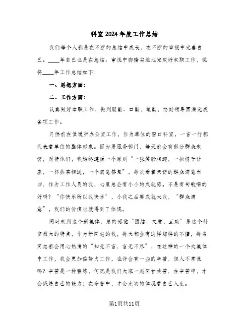 科室2024年度工作总结（5篇）