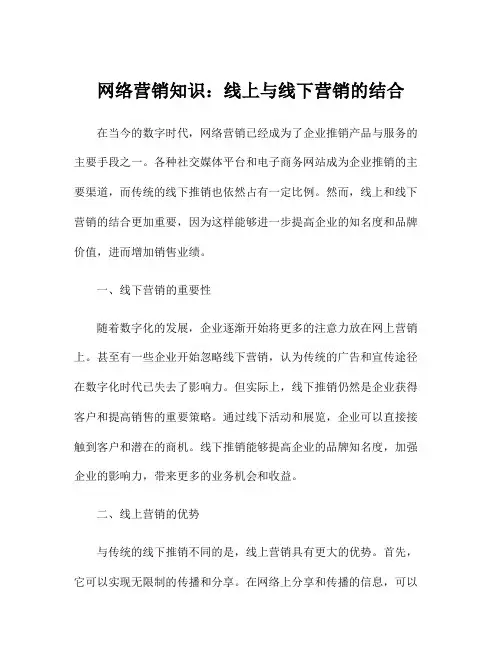 网络营销知识：线上与线下营销的结合