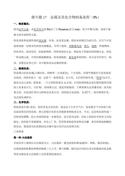 高中化学微专题17  金属及其化合物制备流程(Pb)-备战2022年高考化学考点微专题(解析版)