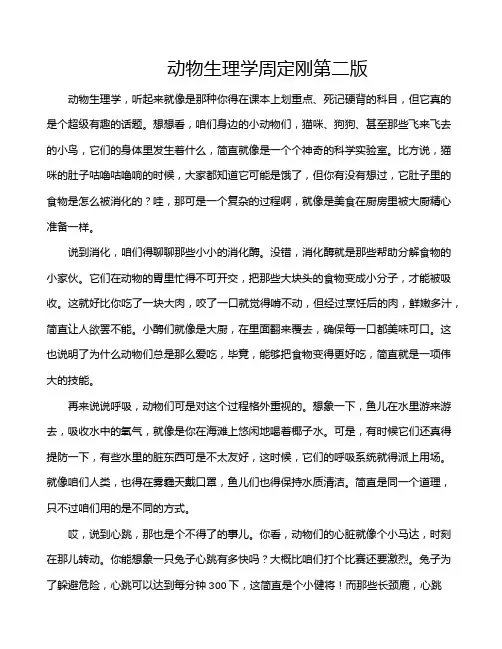 动物生理学周定刚第二版