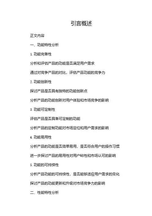产品特性分析报告
