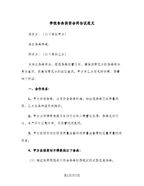 学校食品供货合同协议范文（3篇）