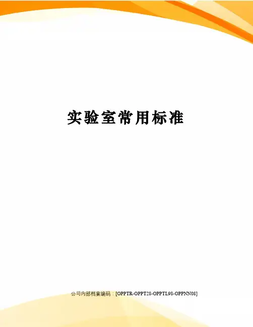 实验室常用标准终审稿)
