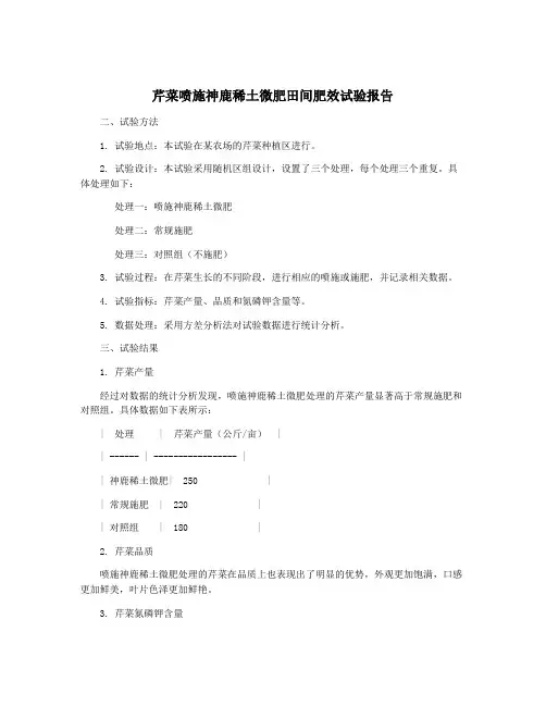 芹菜喷施神鹿稀土微肥田间肥效试验报告