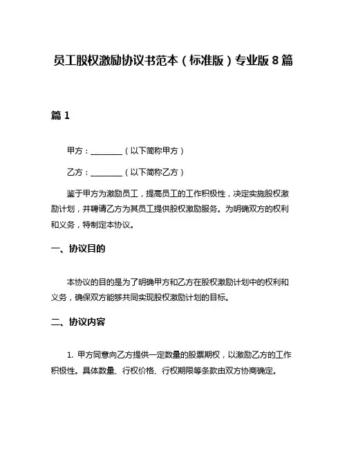 员工股权激励协议书范本(标准版)专业版8篇