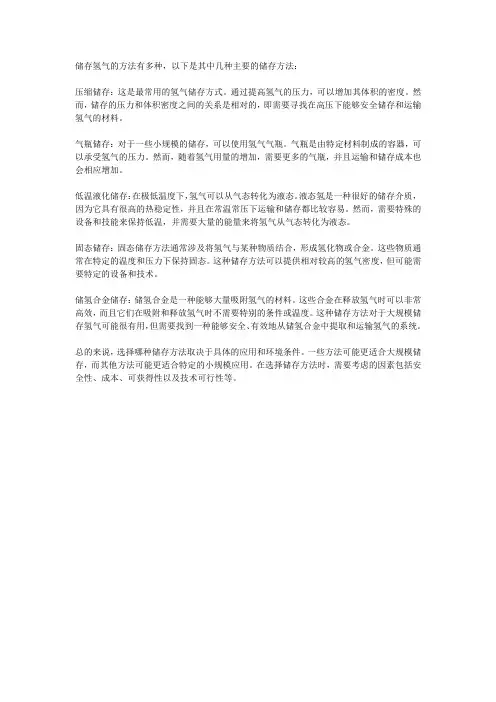 储存氢气的方法