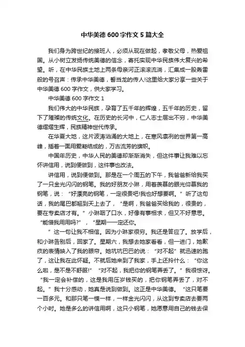 中华美德600字作文5篇大全