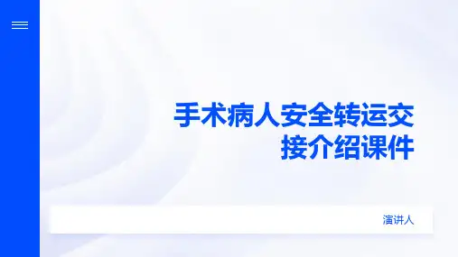 手术病人安全转运交接介绍课件