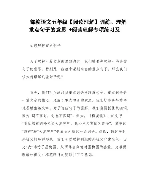 部编语文五年级【阅读理解】训练、理解重点句子的意思 +阅读理解专项练习及