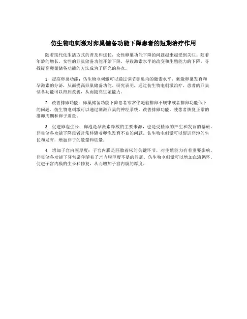 仿生物电刺激对卵巢储备功能下降患者的短期治疗作用