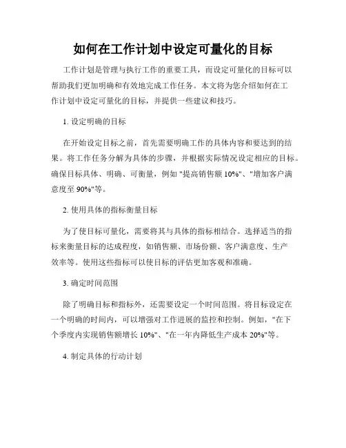 如何在工作计划中设定可量化的目标