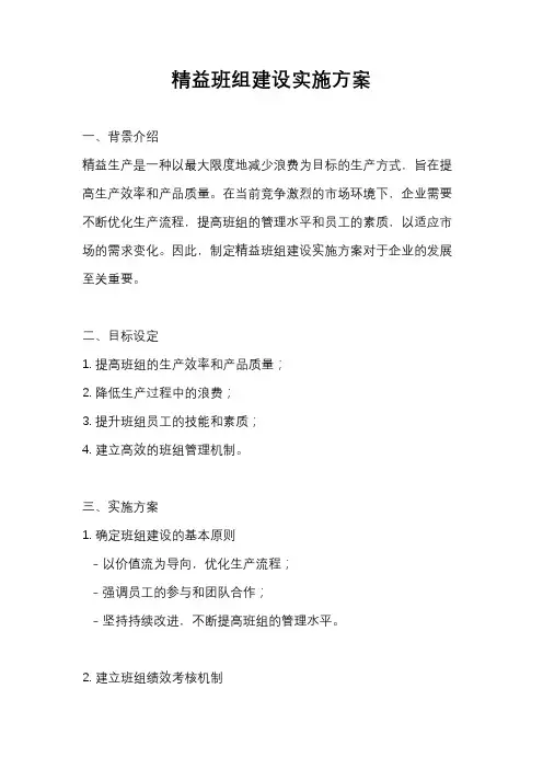 精益班组建设实施方案
