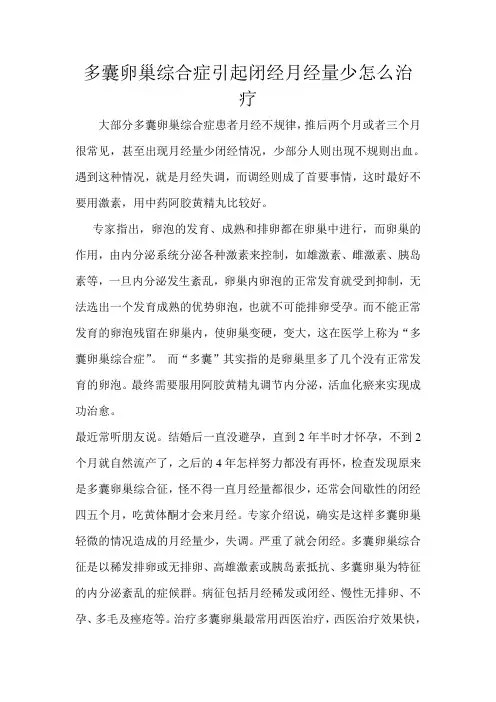 多囊卵巢综合症引起闭经月经量少怎么治疗