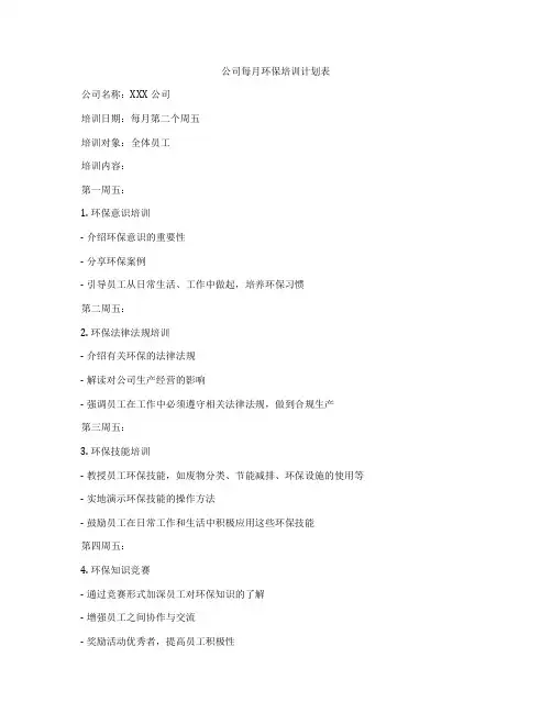 公司每月环保培训计划表