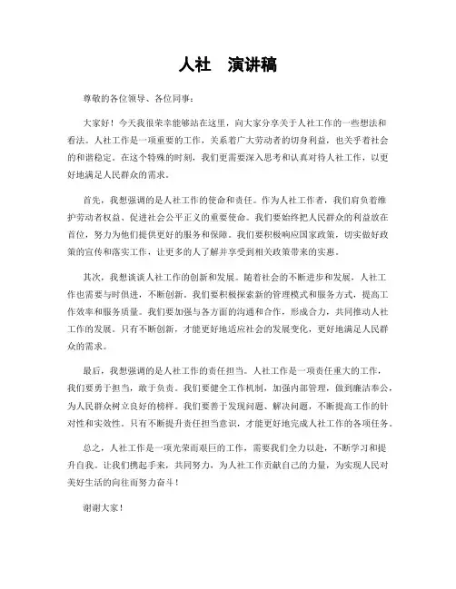 人社  演讲稿