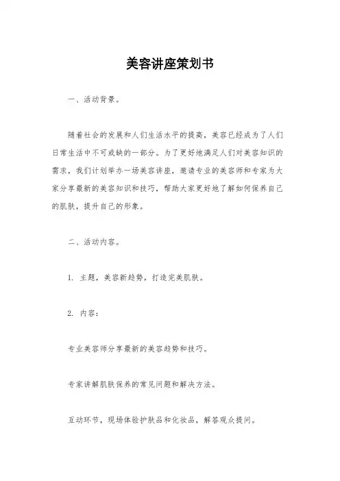 美容讲座策划书