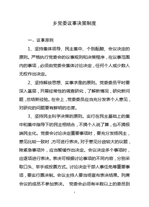 乡党委议事决策制度