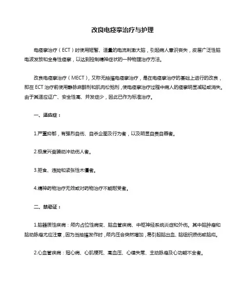 改良电痉挛治疗与护理