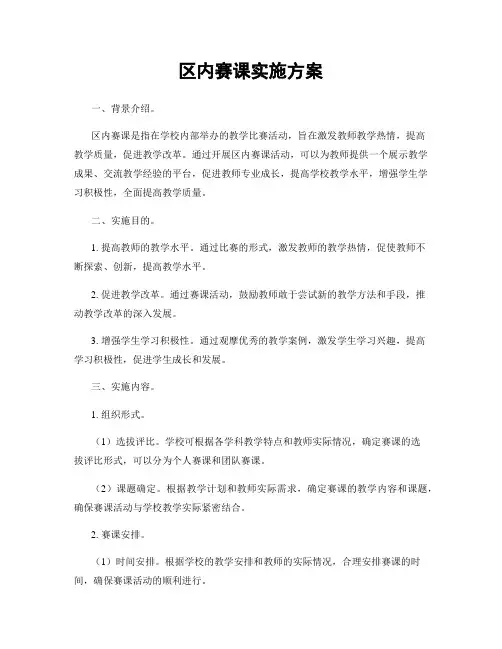 区内赛课实施方案
