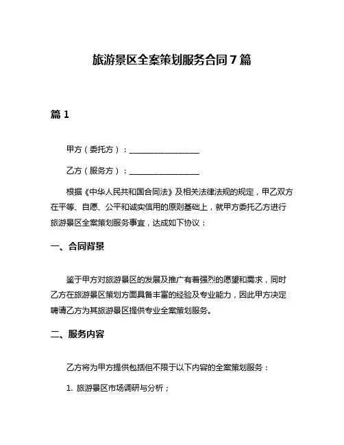 旅游景区全案策划服务合同7篇