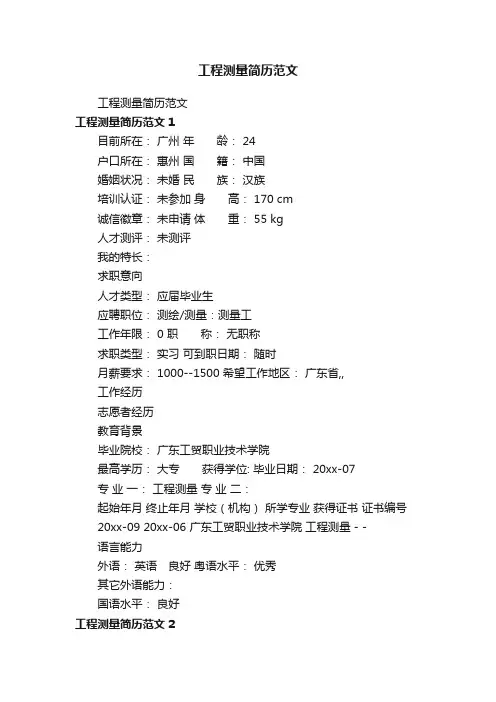 工程测量简历范文