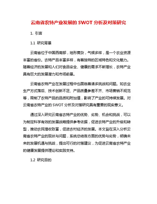 云南省农特产业发展的SWOT分析及对策研究