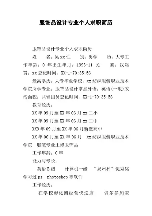 服饰品设计专业个人求职简历