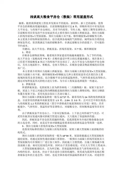 浅谈高大粮食平房仓(散装)常用屋盖形式