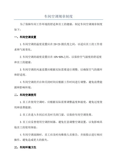 车间空调规章制度