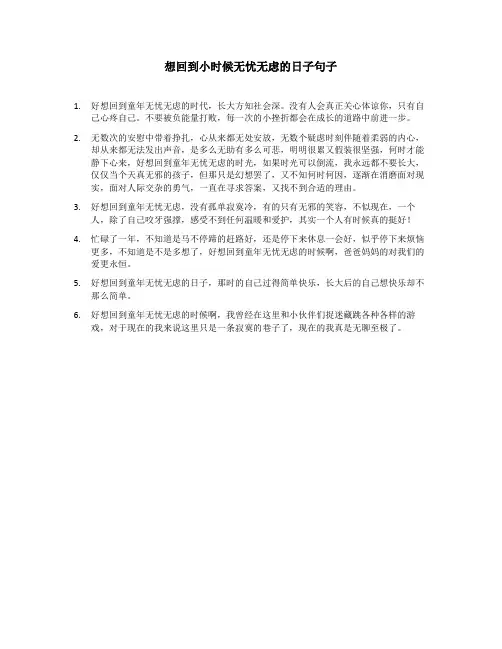 想回到小时候无忧无虑的日子句子