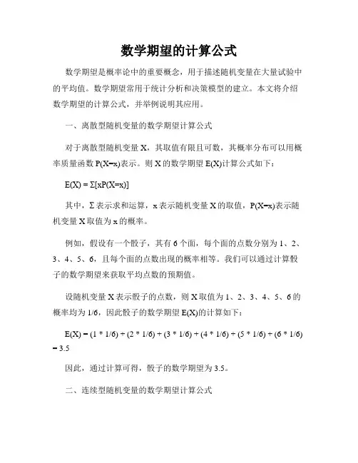 数学期望的计算公式