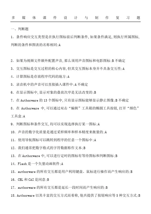 多媒体课件设计与制作复习题