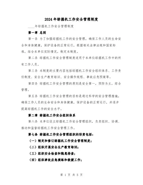 2024年综掘机工作安全管理制度(2篇)