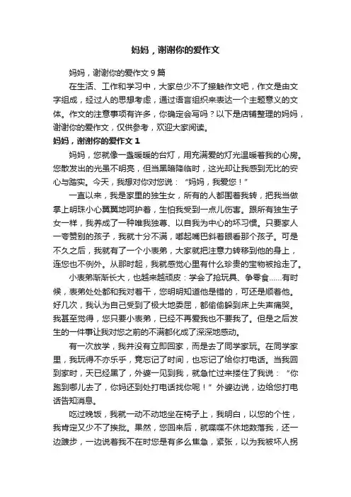 妈妈，谢谢你的爱作文