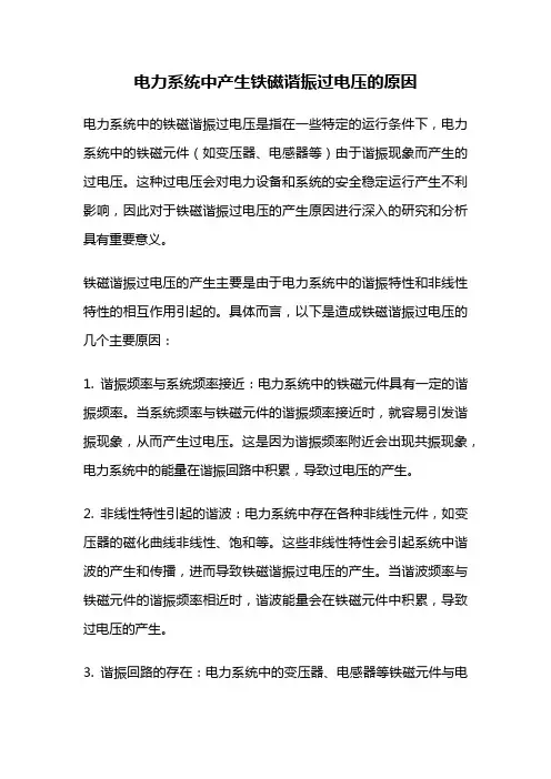电力系统中产生铁磁谐振过电压的原因