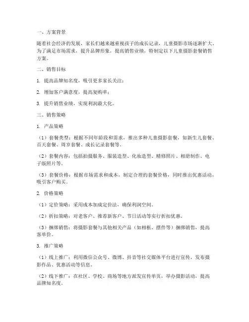 儿童摄影套餐销售方案