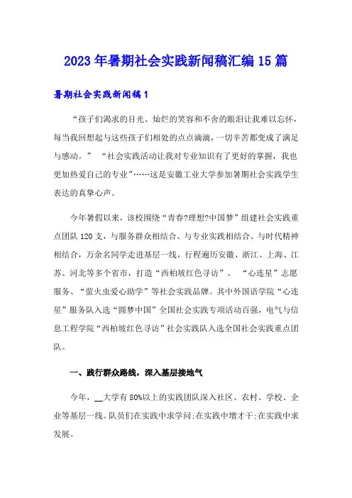 2023年暑期社会实践新闻稿汇编15篇
