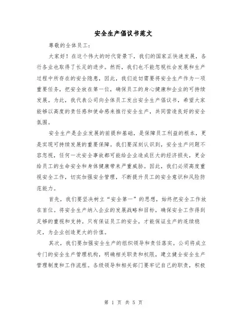 安全生产倡议书范文（三篇）