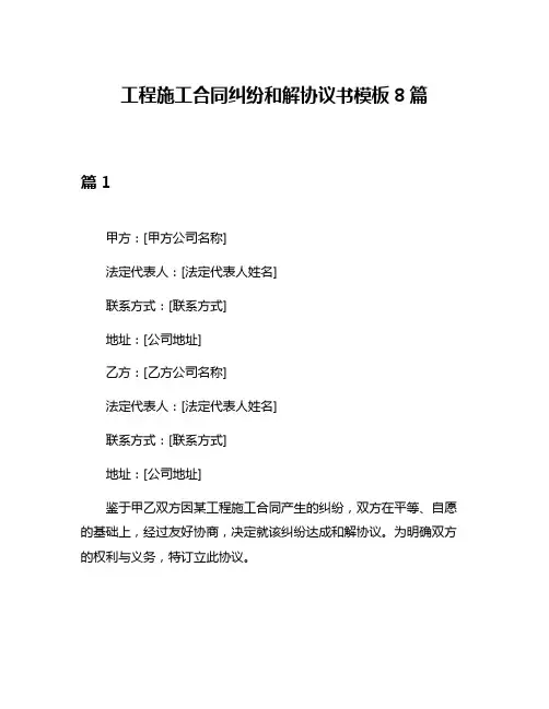工程施工合同纠纷和解协议书模板8篇