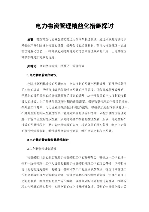 电力物资管理精益化措施探讨